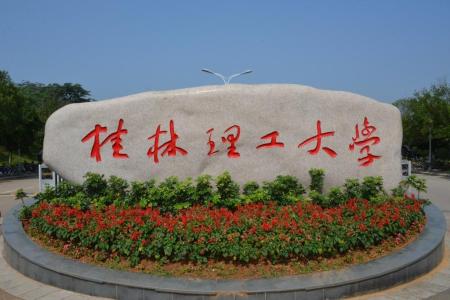 桂林理工大學(xué)哪些專業(yè)是一本？哪個專業(yè)綜合實力排名比較好？是211分數(shù)線？