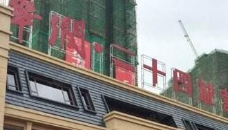 華潤佳成二十四城是華潤置地公司的嗎？為什么是廣西聯合佳成置業公司？