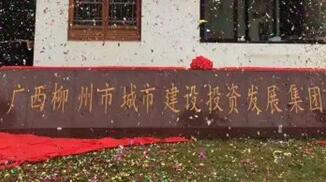 柳州城建集團怎么樣？柳州城市建設投資發展集團是國企嗎？加班多嗎？