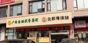 北部灣保險報案電話是多少？北部灣保險車險電話是多少？400客服電話