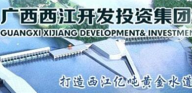  廣西西江集團覃衛(wèi)國簡歷，覃業(yè)傳、林聰、寧武、王克宇、呂偉東等領(lǐng)導(dǎo)班子