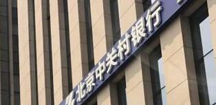 中關(guān)村銀行怎么樣？是國(guó)企嗎？中關(guān)村銀行股東有哪些公司？