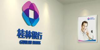 桂林銀行是什么銀行，是私人銀行還是國企？桂林銀行可靠嗎