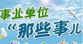 事業(yè)單位薪級(jí)工資標(biāo)準(zhǔn)怎么算？哪個(gè)事業(yè)單位薪級(jí)工資福利好？