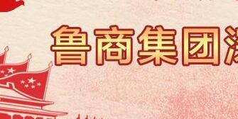 魯商集團高洪雷簡歷，凌沛學、王仁泉、李彥勇、王志盛、董紅林領導班子
