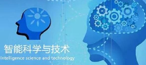 廣西民族大學人工智能學院智能科學技術專業怎么樣？智能科學技術專業課程做什么？