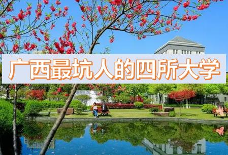 廣西最坑人的四所大學(xué)排名，廣西專科學(xué)校排名（廣西最低分的公辦二本大學(xué)2023參考）