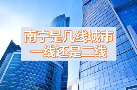 南寧被降為三線城市的原因，現(xiàn)在南寧是幾線城市？南寧是一線城市還是二線城市？南寧是哪個(gè)省周邊省會(huì)城市？