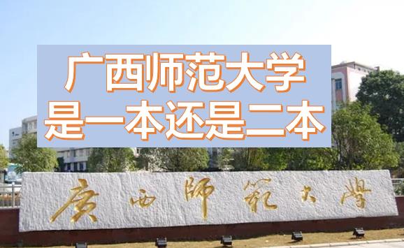 廣西師范大學是一本還是二本？廣西師范大學是211或985嗎？一本還是二本有什么專業？