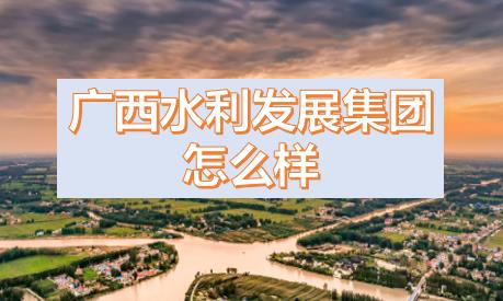 廣西水利發(fā)展集團(tuán)閆九球簡(jiǎn)歷，唐咸秋、劉春元、郭雪松領(lǐng)導(dǎo)班子