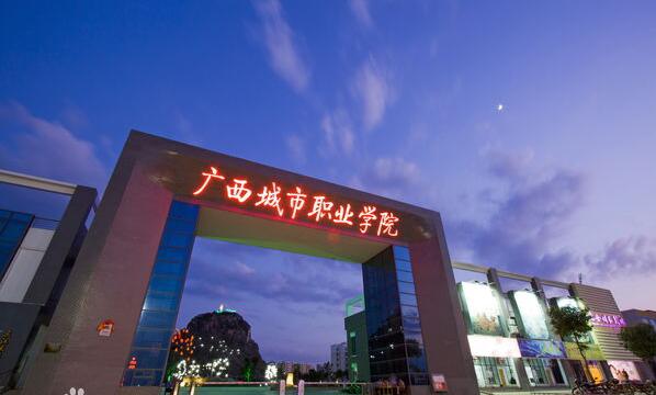 廣西城市職業大學校園風景圖片